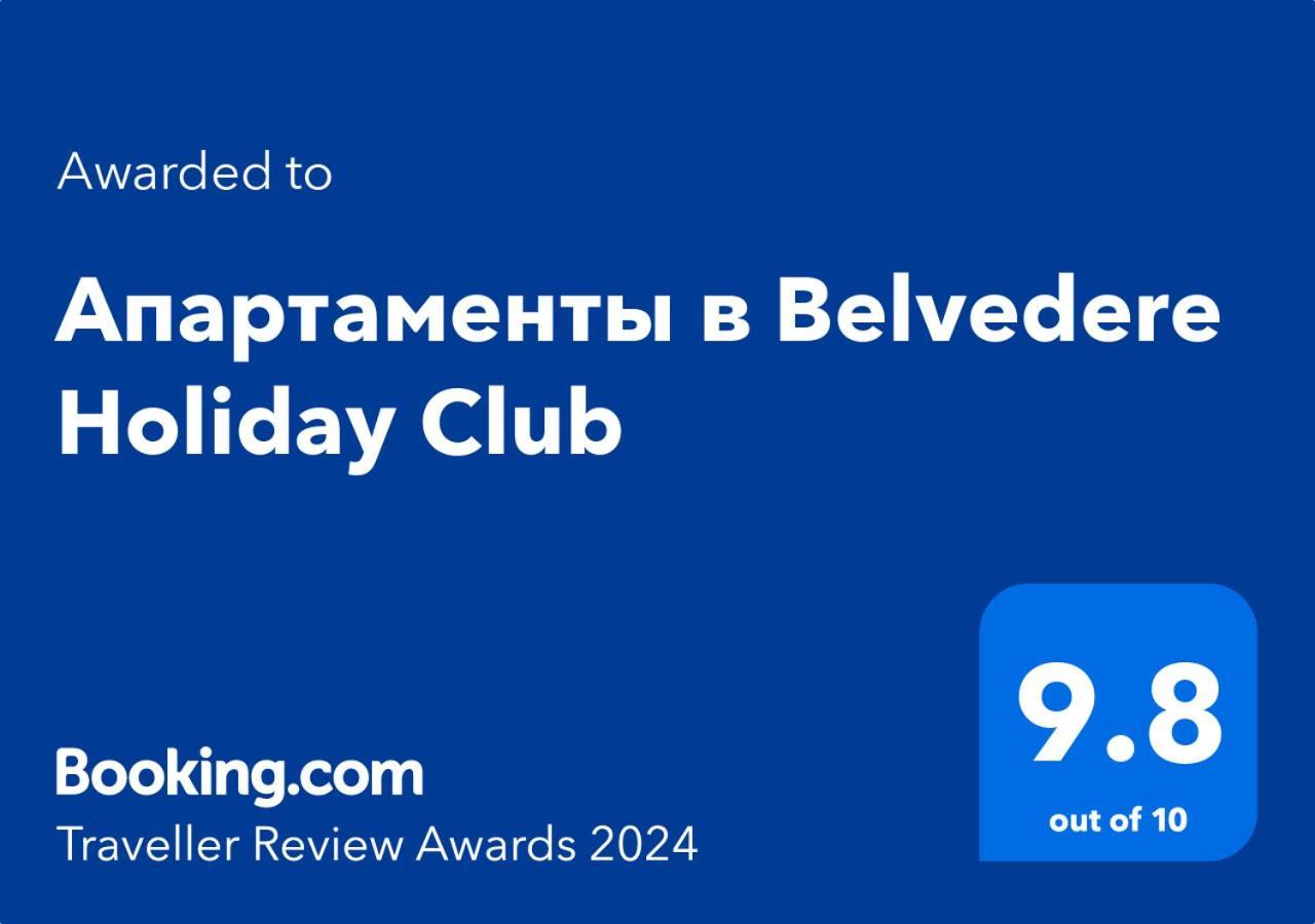 в Belvedere Club Апартамент *